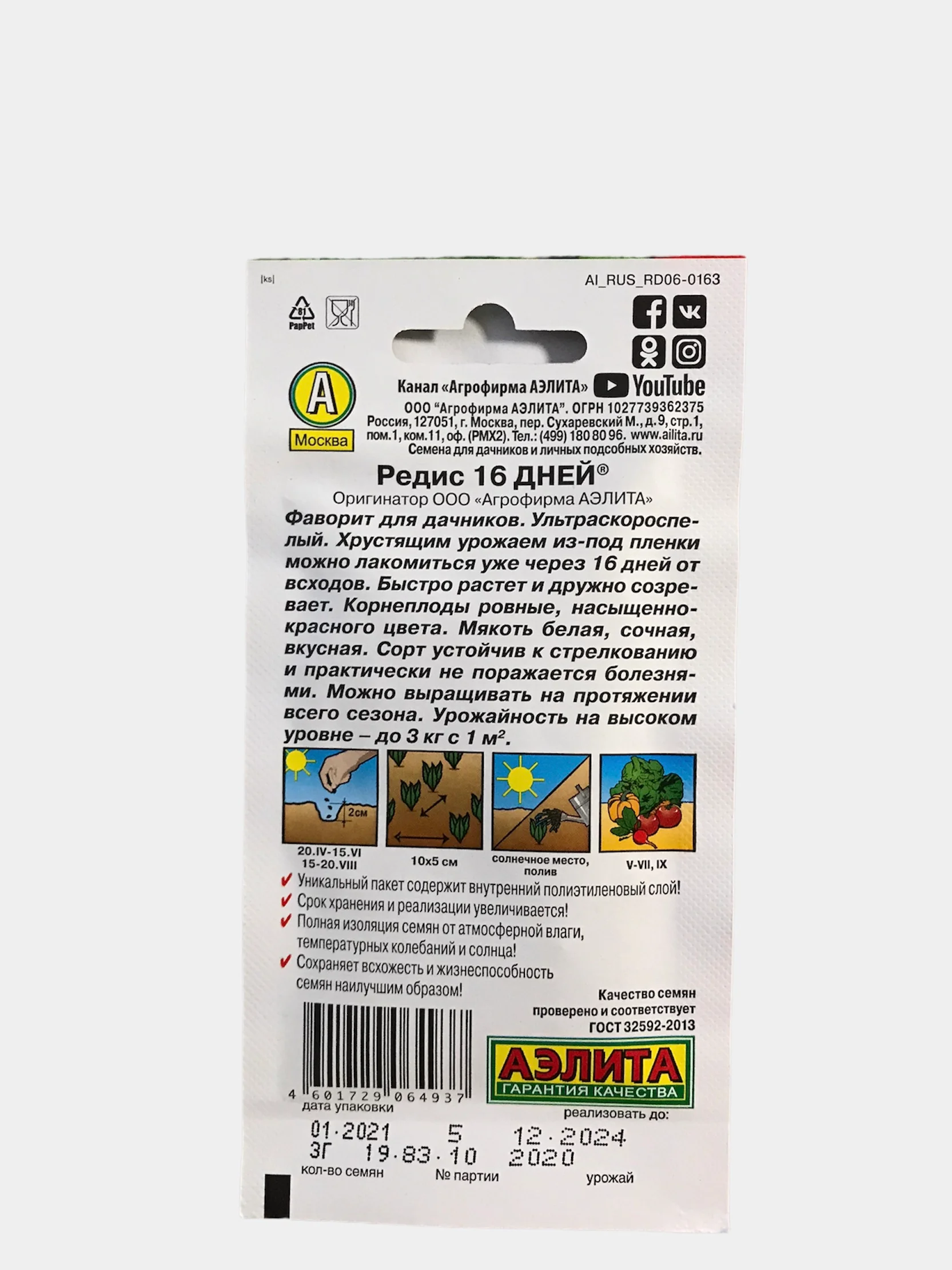 Редис 16 дней 3 гр (семена)