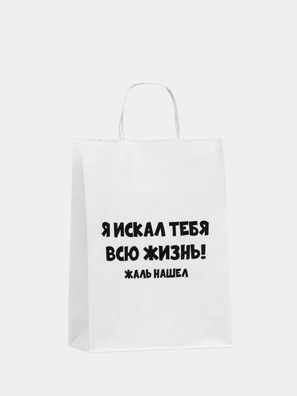 Пакет подарочный с надписью "Жаль нашёл", 24 х 10 х 33 см.