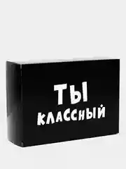Коробка подарочная с надписью "Ты классный", 16 х 23 х 7,5 см