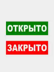 Двухсторонняя табличка "Открыто-Закрыто" 12х36см