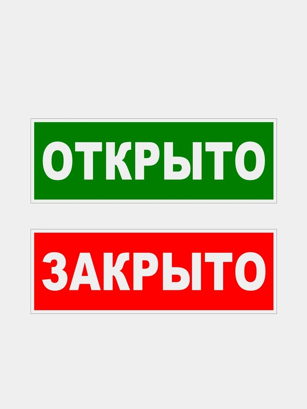 Двухсторонняя табличка "Открыто-Закрыто" 12х36см