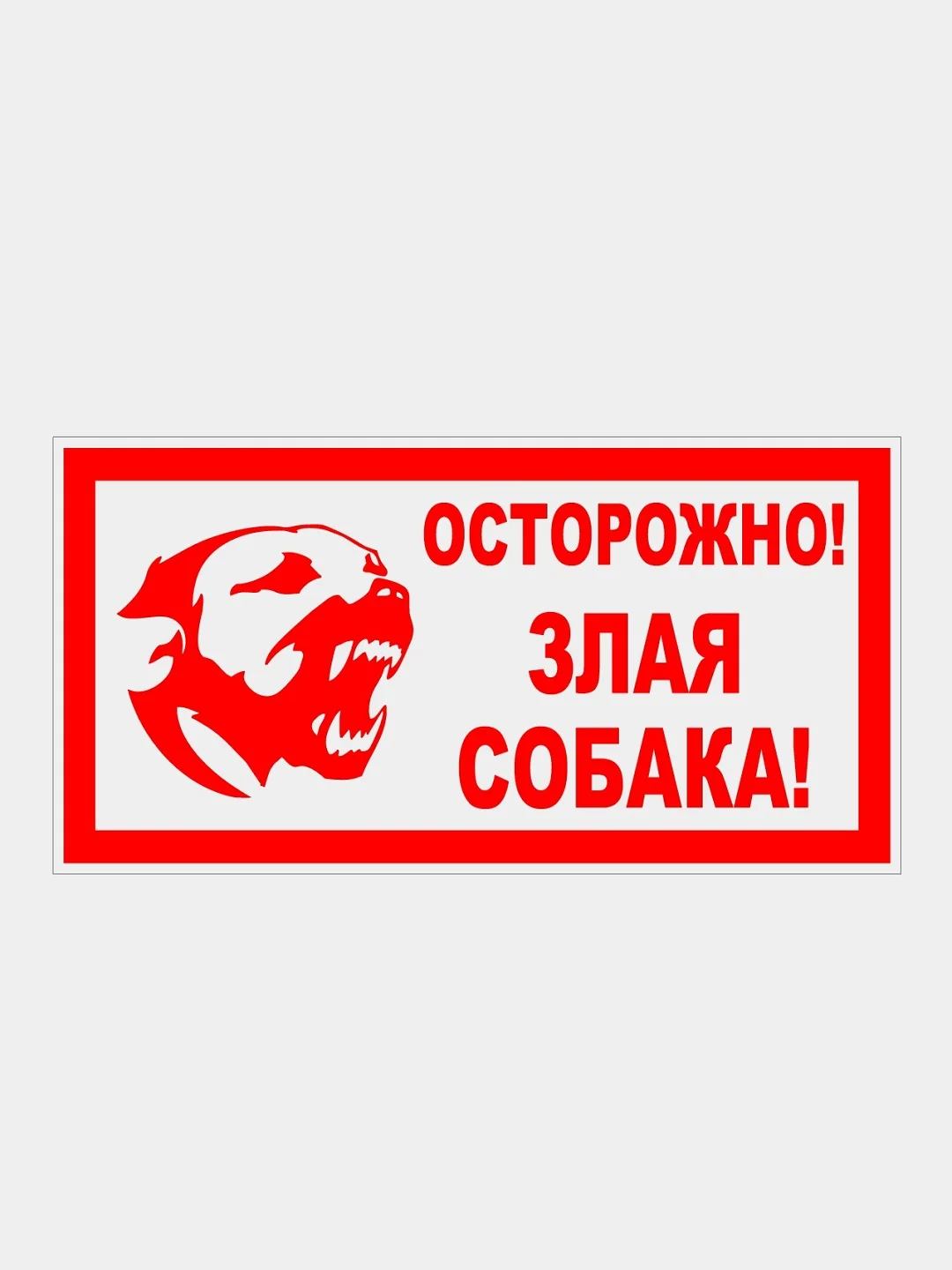 Красный табличка "Осторожно! Злая собака" 19х39см