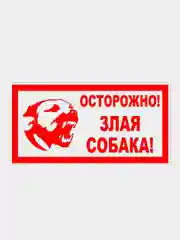 Красный табличка "Осторожно! Злая собака" 19х39см
