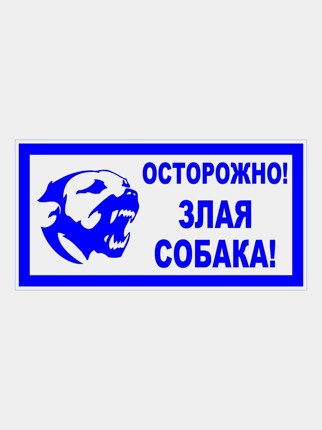 Темно-синий табличка "Осторожно! Злая собака" 19х39см