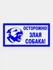 Темно-синий табличка "Осторожно! Злая собака" 19х39см