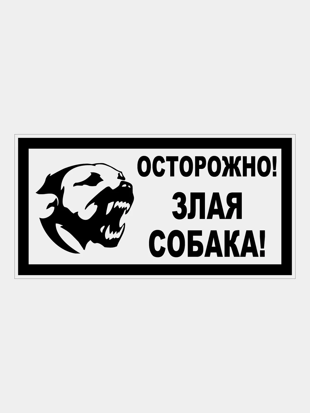 Черный табличка "Осторожно! Злая собака" 19х39см