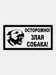 Черный табличка "Осторожно! Злая собака" 19х39см