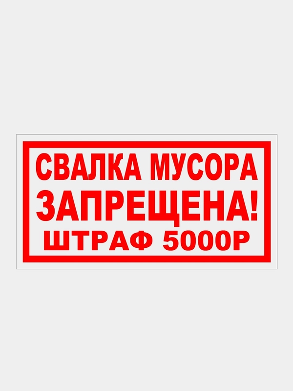 Табличка "Свалка мусора запрещена!" 19х39см