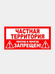 Табличка "Частная территория! Вход запрещен" 19х39см