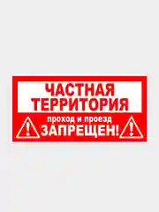 Табличка "Частная территория! Вход запрещен" 19х39см