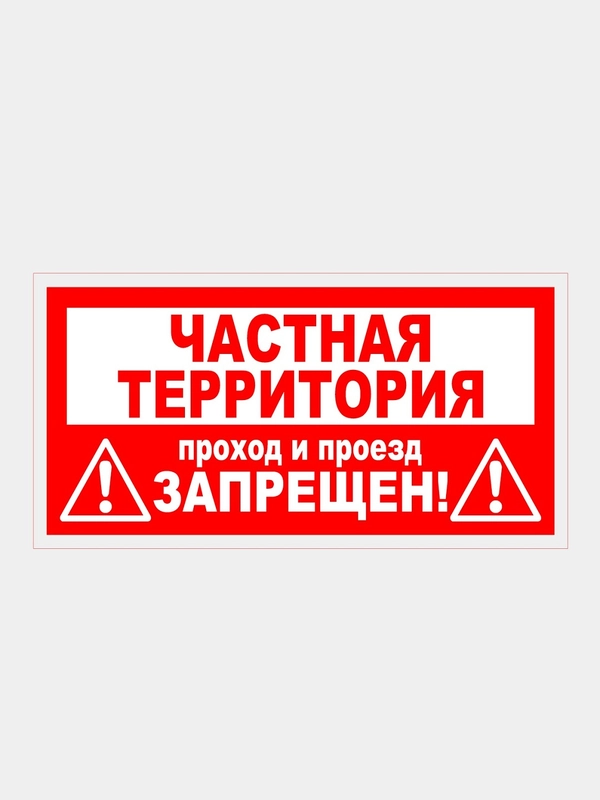 Табличка "Частная территория! Вход запрещен" 19х39см