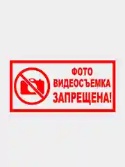 Табличка "Фото видеосъемка запрещена!" 15х30см,  19х39см