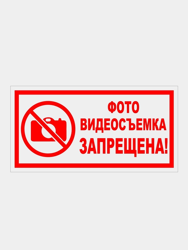 Табличка "Фото видеосъемка запрещена!" 15х30см,  19х39см