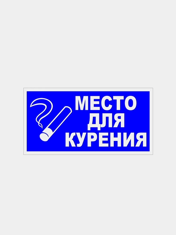 Табличка "Место для курения"