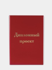 Папка для ДИПЛОМНОГО ПРОЕКТА, STAFF А4 215*305мм, жесткая обложка