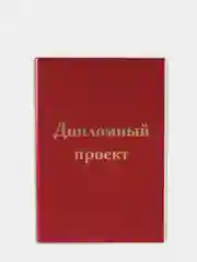 Папка для ДИПЛОМНОГО ПРОЕКТА, STAFF А4 215*305мм, жесткая обложка