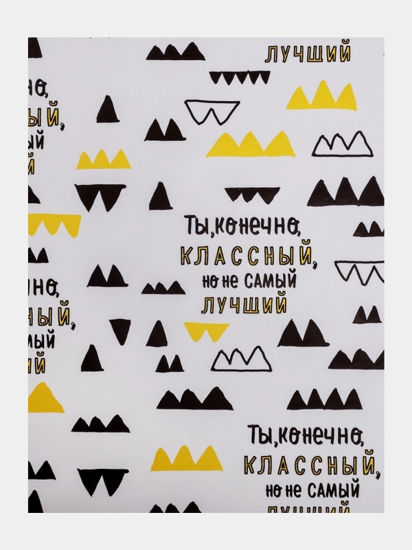 Бумага упаковочная глянцевая с приколами "Ты классный, но" 70 х 100 см