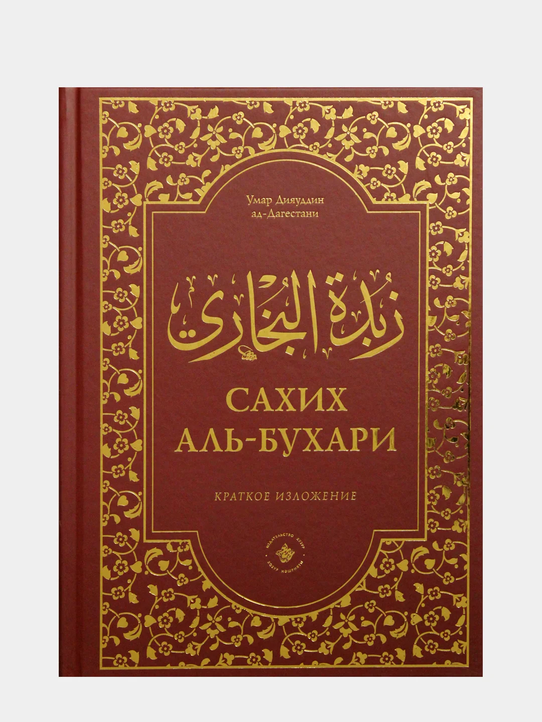 Сахих аль Бухари. Зубдатуль Бухари. Шейх Умар Дияуддин ад-Дагестани. Ислам. Книга Хузур