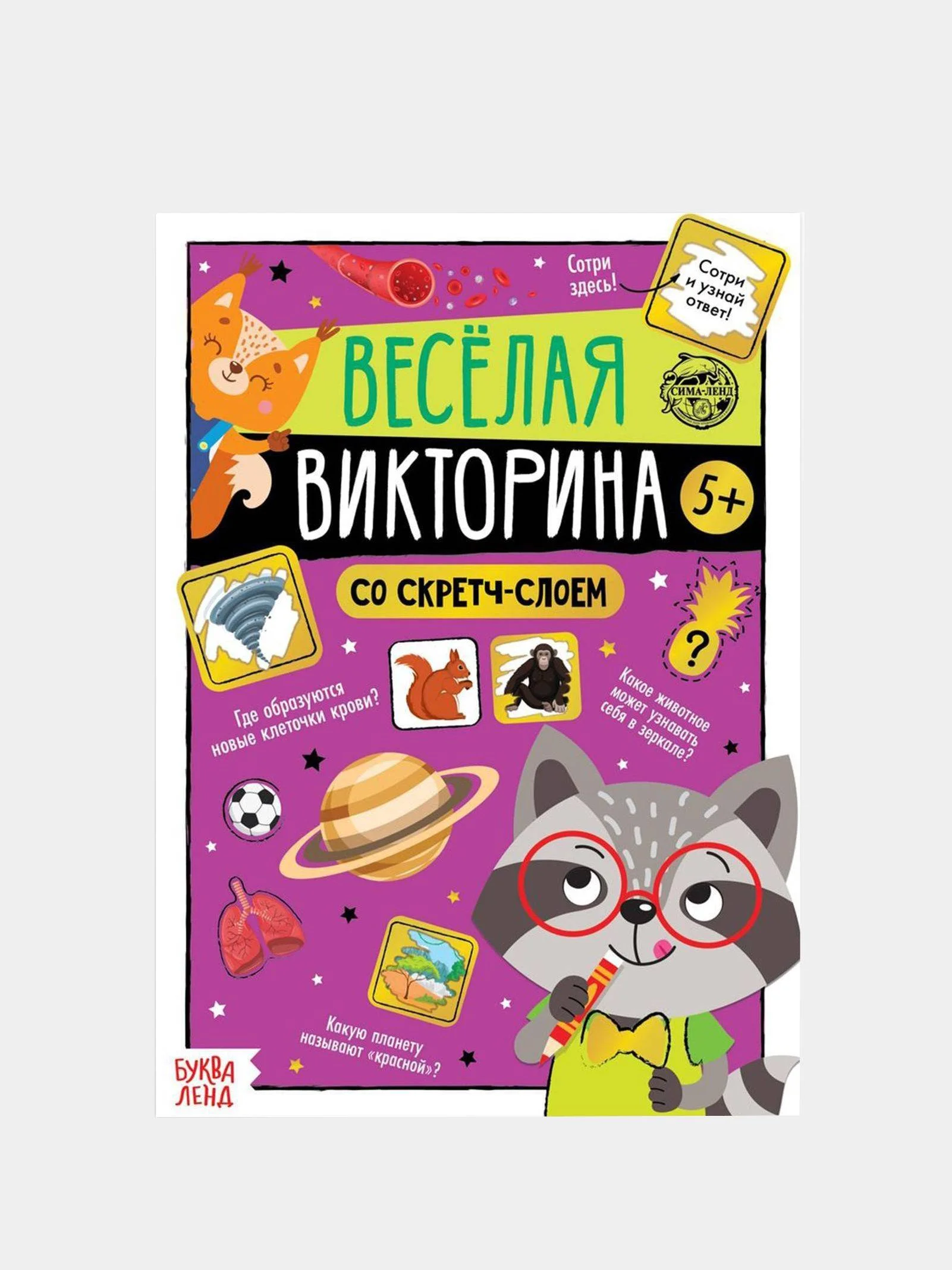 Бирюзовый книга со скретч-слоем "Веселая викторина"