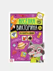 Бирюзовый книга со скретч-слоем "Веселая викторина"