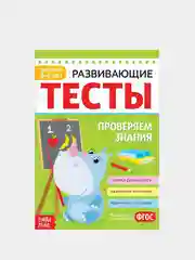 Зеленый проверочные тесты "Творчество и знания" для детей 2-7 лет