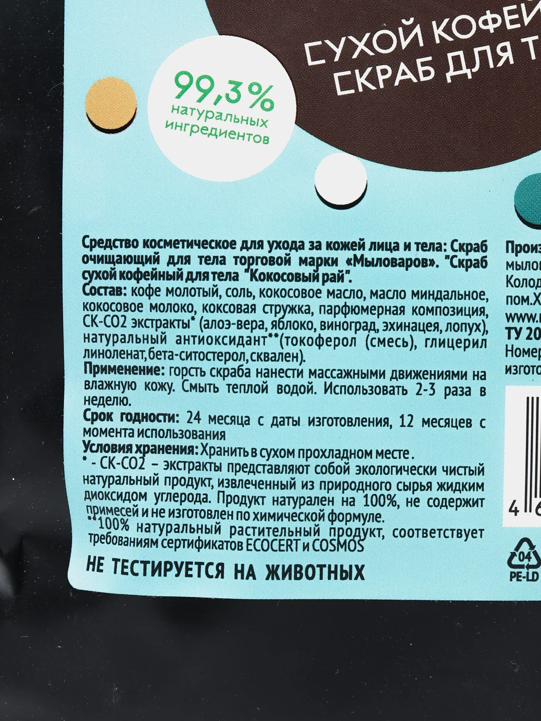 Скраб, для тела, кофейный "Мыловаров", 5 видов
