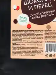 Скраб, для тела, кофейный "Мыловаров", 5 видов