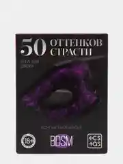 Игра "50 оттенков страсти", компактная версия