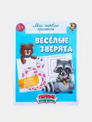 Черный прописи "Мои первые прописи"