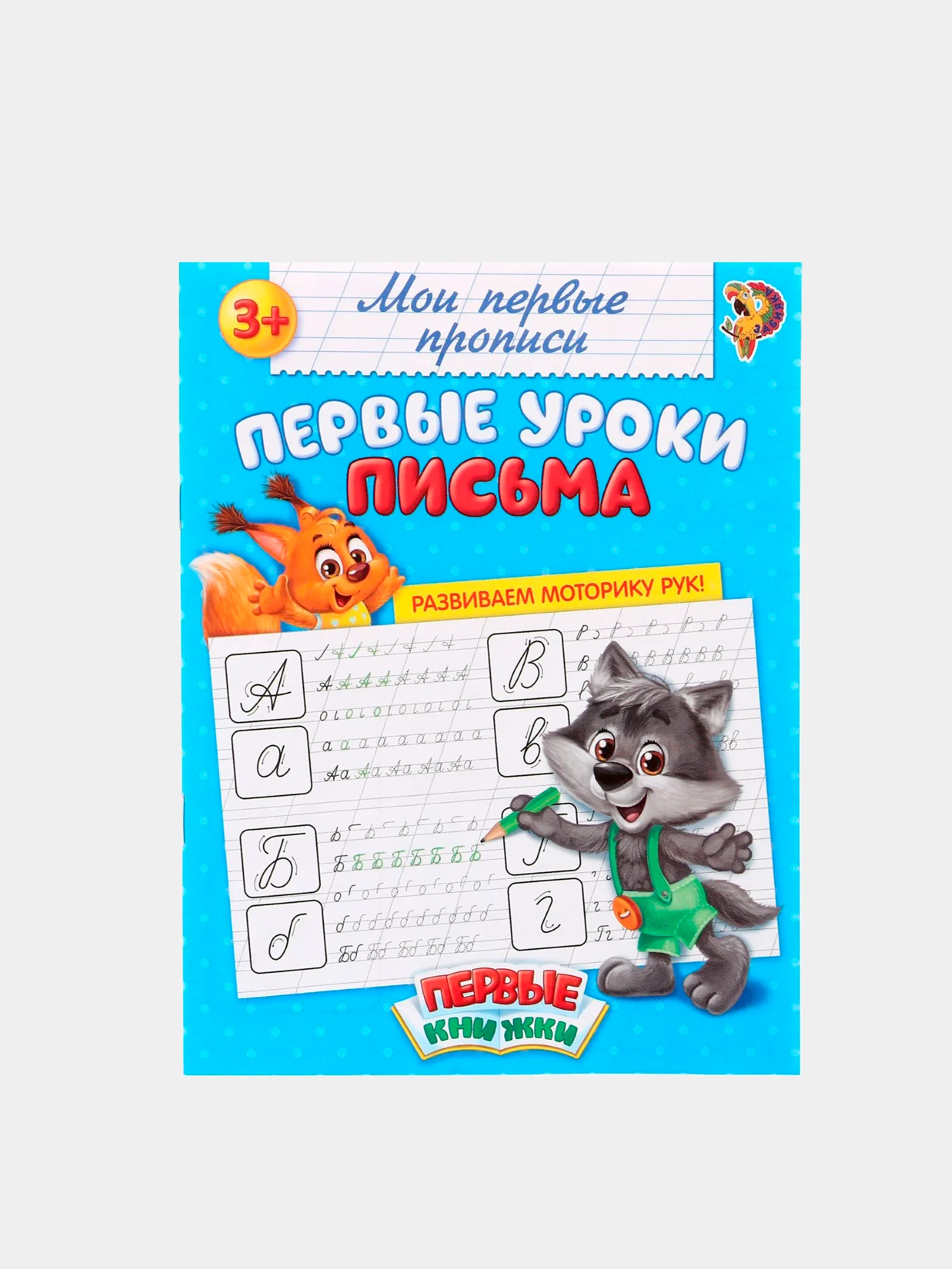 Белый прописи "Мои первые прописи"