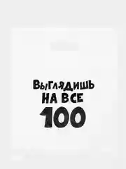 Серый подарочный пакет с надписями полиэтиленовый