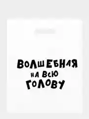 Белый подарочный пакет с надписями полиэтиленовый