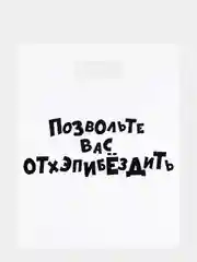 Бежевый меланж подарочный пакет с надписями полиэтиленовый