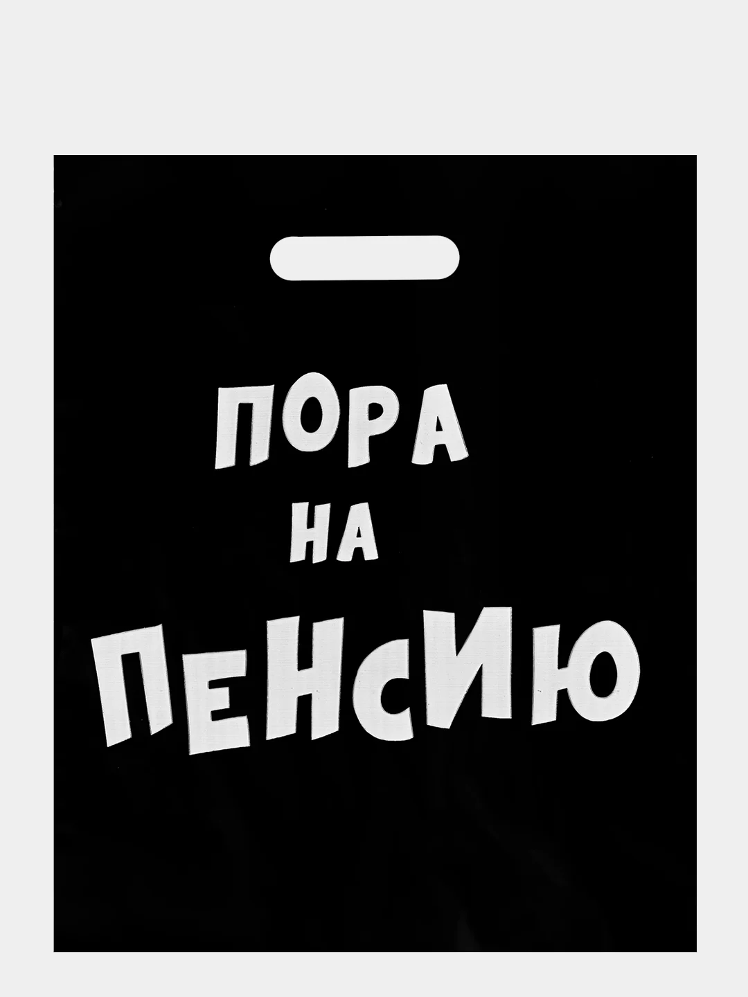 Серый меланж подарочный пакет с надписями полиэтиленовый