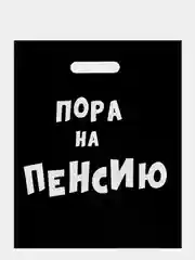 Красный подарочный пакет с надписями полиэтиленовый