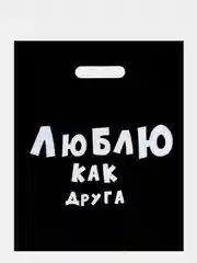 Терракотовый подарочный пакет с надписями полиэтиленовый