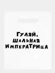 Серый меланж подарочный пакет с надписями полиэтиленовый