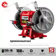 Заточной станок ЗУБР СТ-125, d125 мм,  150 Вт