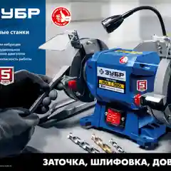Заточной станок ЗУБР СТ-125, d125 мм,  150 Вт