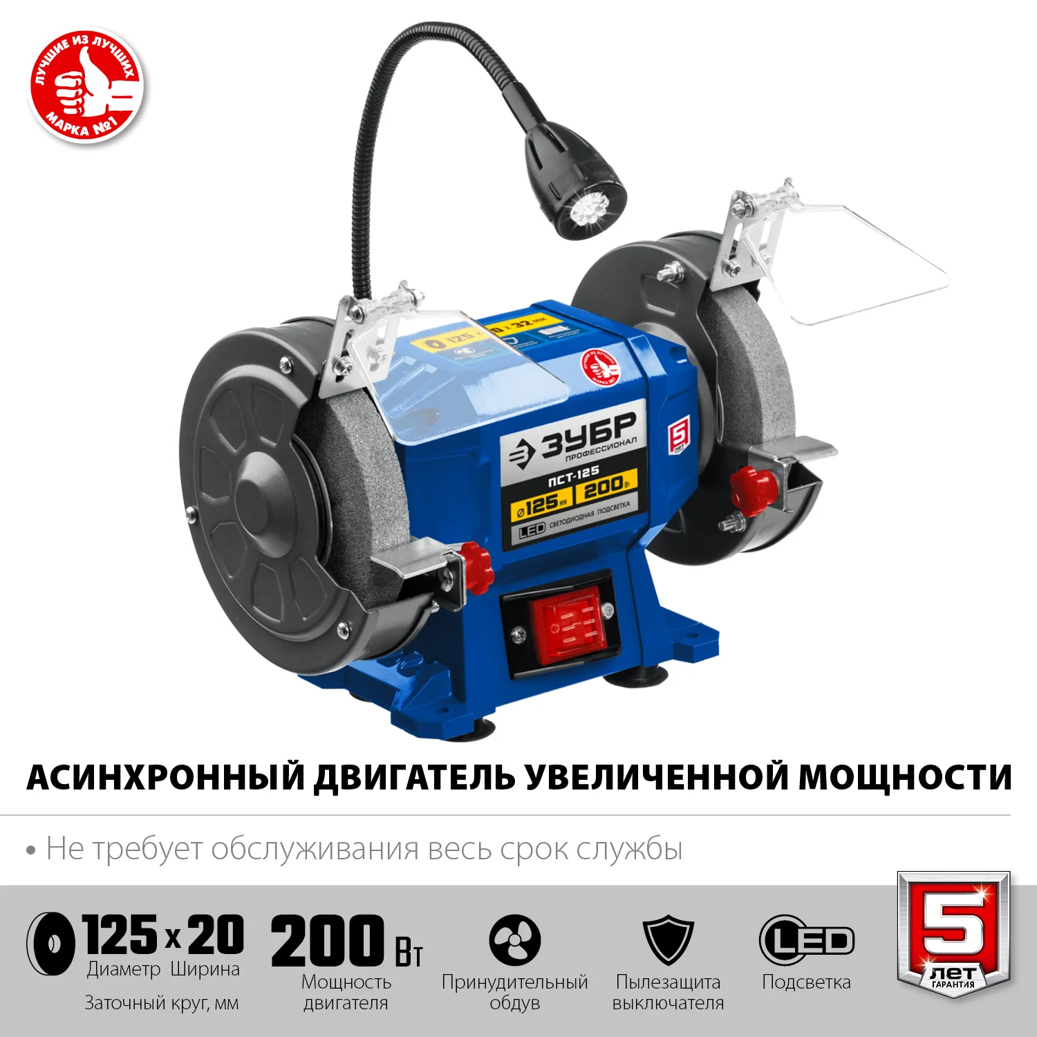 Станок заточной ЗУБР ПСТ-125, профессиональный, d 125 мм, 200 Вт