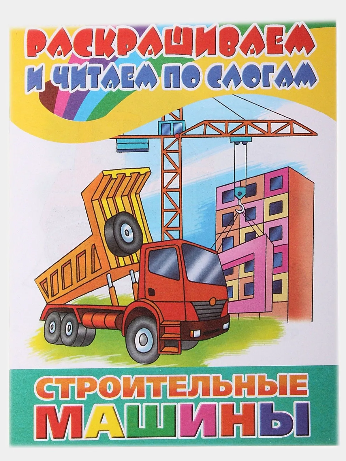 Картинки раскраски строительные машины (55 фото)