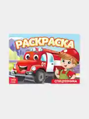 Раскраска для детей от 3 лет "Спецтехника", А5, 12 стр