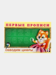 Первые прописи "Обводим цифры" для детей от 2 лет,16 стр