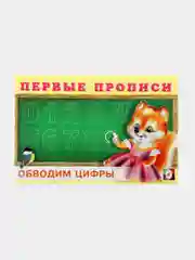 Первые прописи "Обводим цифры" для детей от 2 лет,16 стр