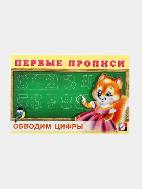 Первые прописи "Обводим цифры" для детей от 2 лет,16 стр