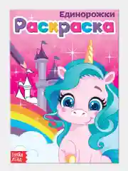 Раскраска "Единорожки"