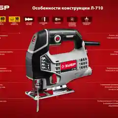 Лобзик электрический ЗУБР Л-710