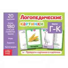 Обучающая книга Логопедические картинки. Звук Г-К, 24 стр