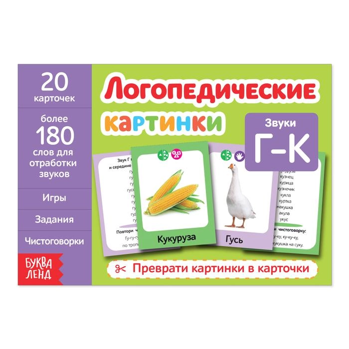 Обучающая книга Логопедические картинки. Звук Г-К, 24 стр