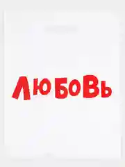 Белый пакет подарочный полиэтиленовый с приколами, набор 3 шт, размер 31 х 40 см, 6 вариантов